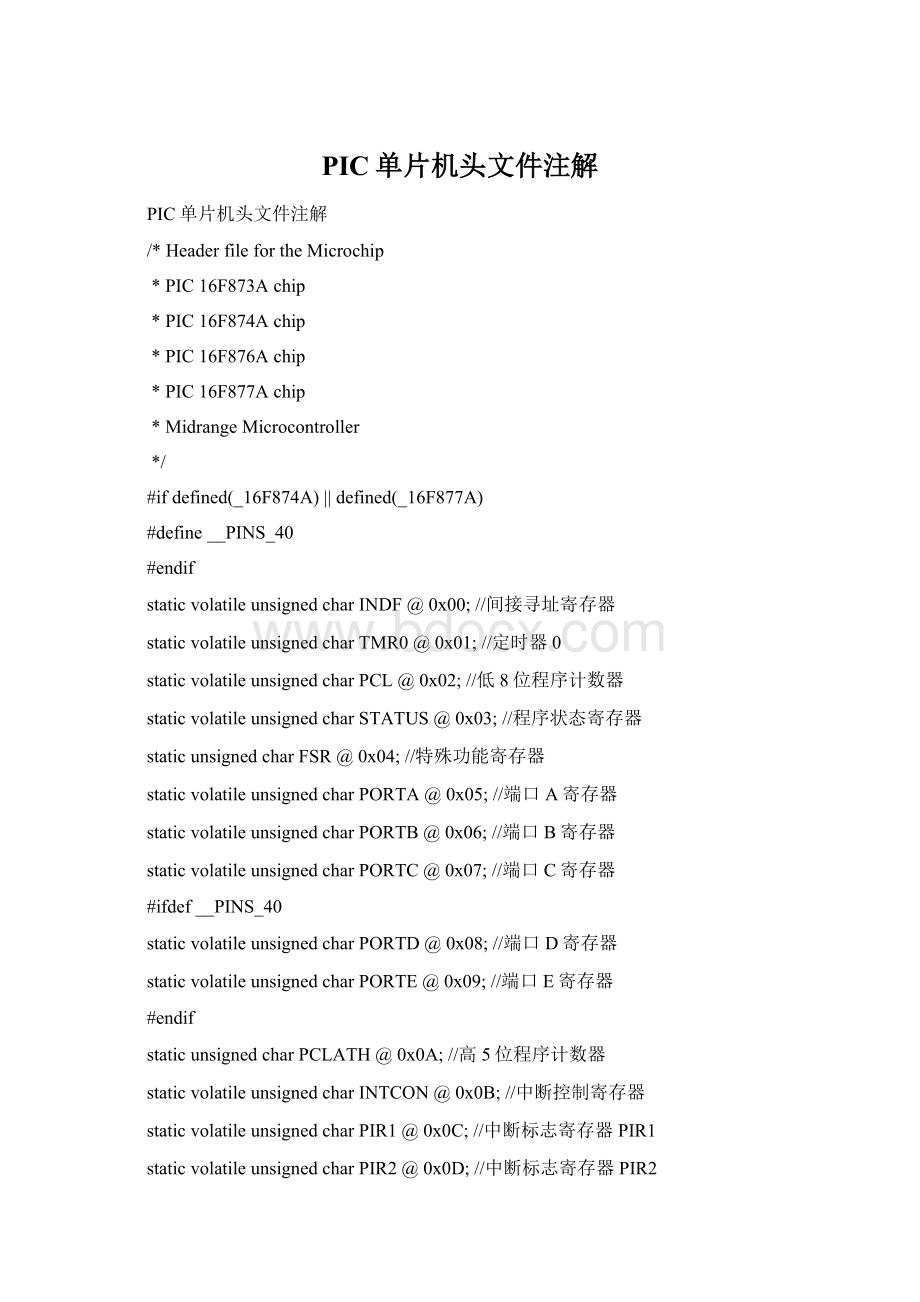 PIC单片机头文件注解.docx_第1页