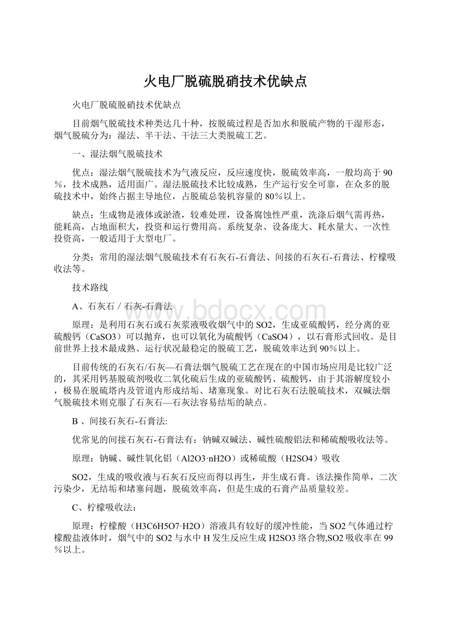 火电厂脱硫脱硝技术优缺点.docx