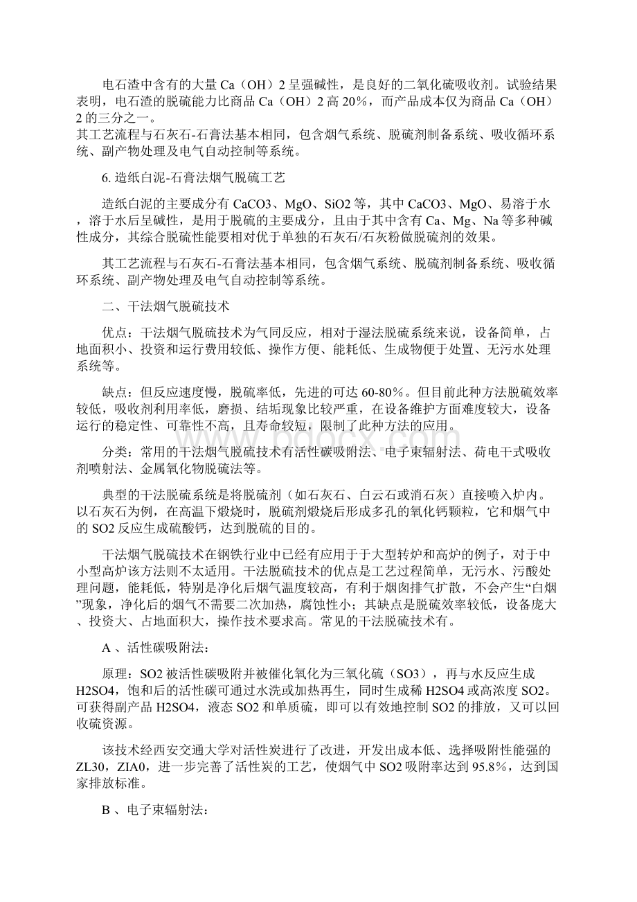 火电厂脱硫脱硝技术优缺点Word格式.docx_第3页