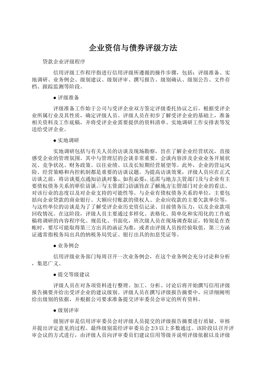 企业资信与债券评级方法.docx_第1页