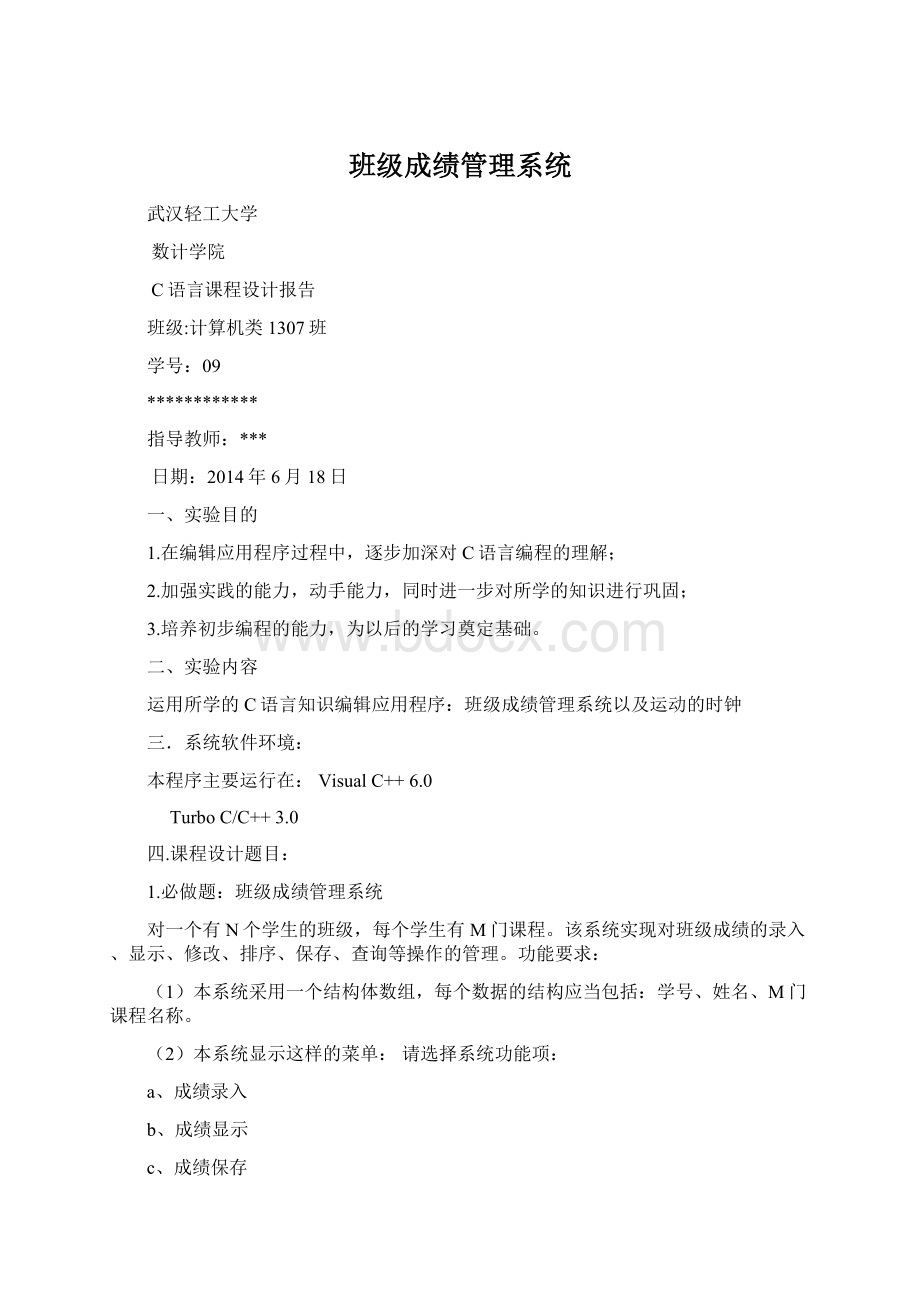 班级成绩管理系统Word格式.docx