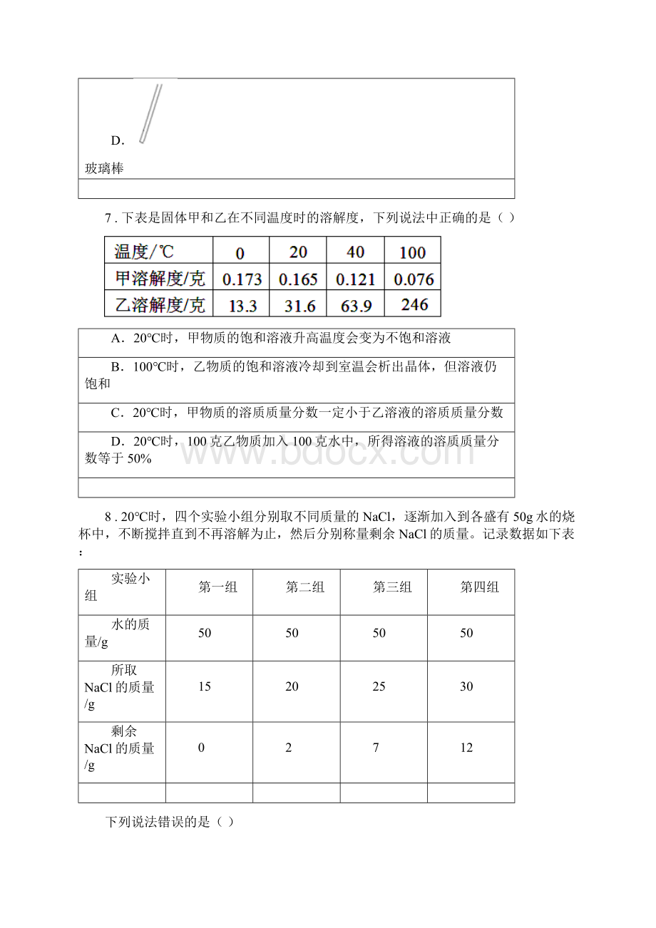 版浙教版八年级上册科学第一章 水和溶液单元检测B卷Word格式.docx_第3页