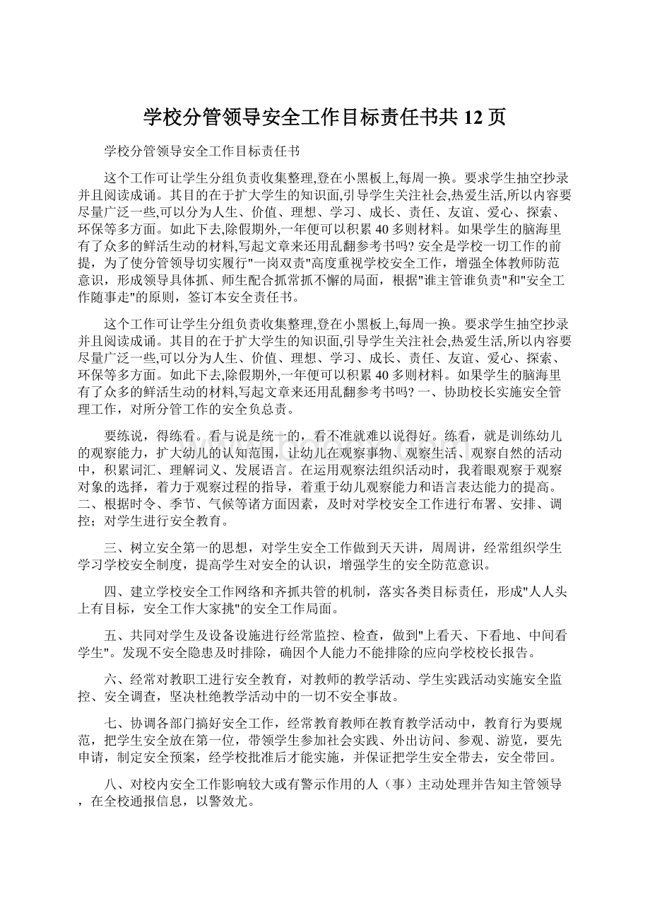 学校分管领导安全工作目标责任书共12页Word文档下载推荐.docx