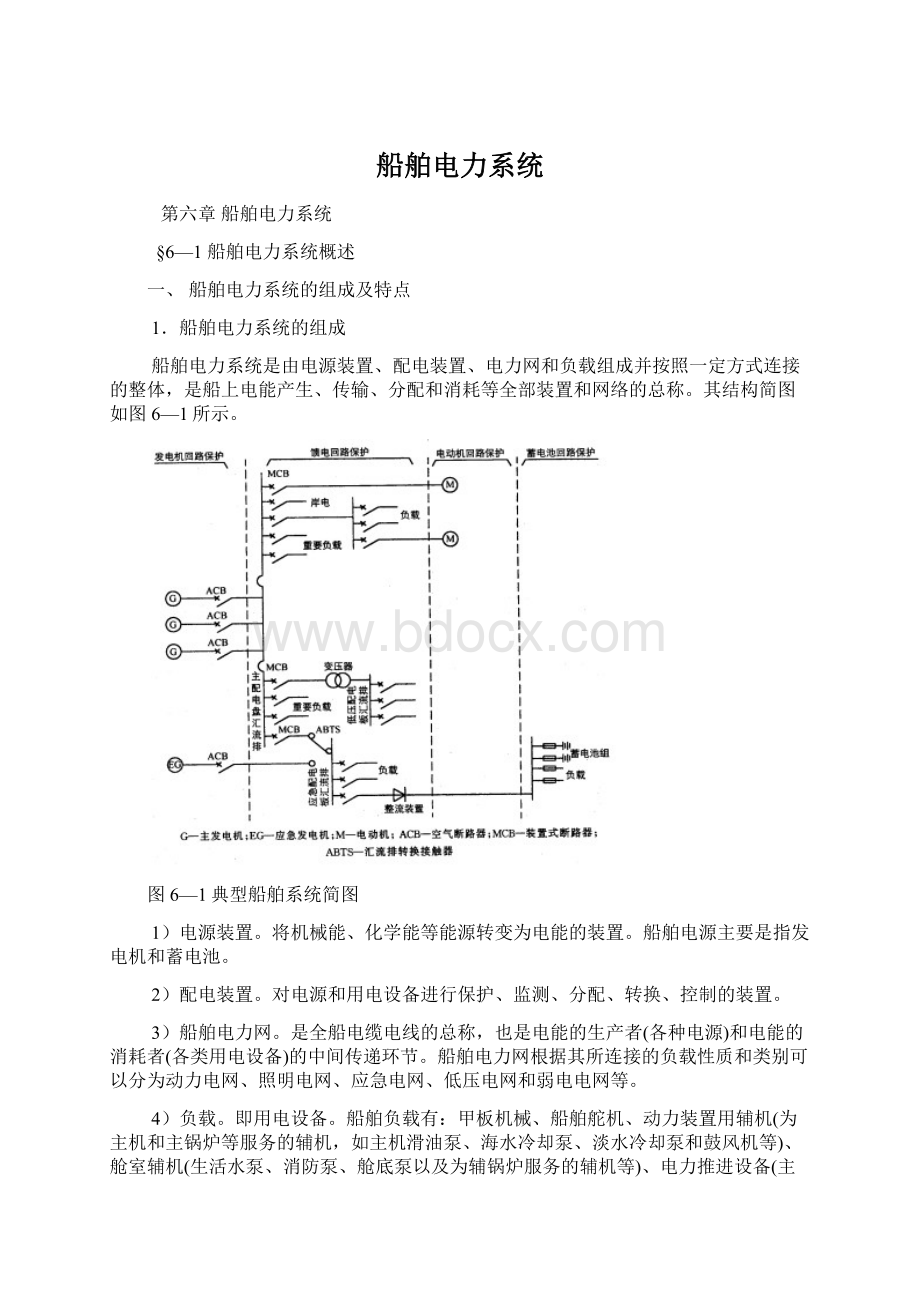 船舶电力系统Word格式文档下载.docx