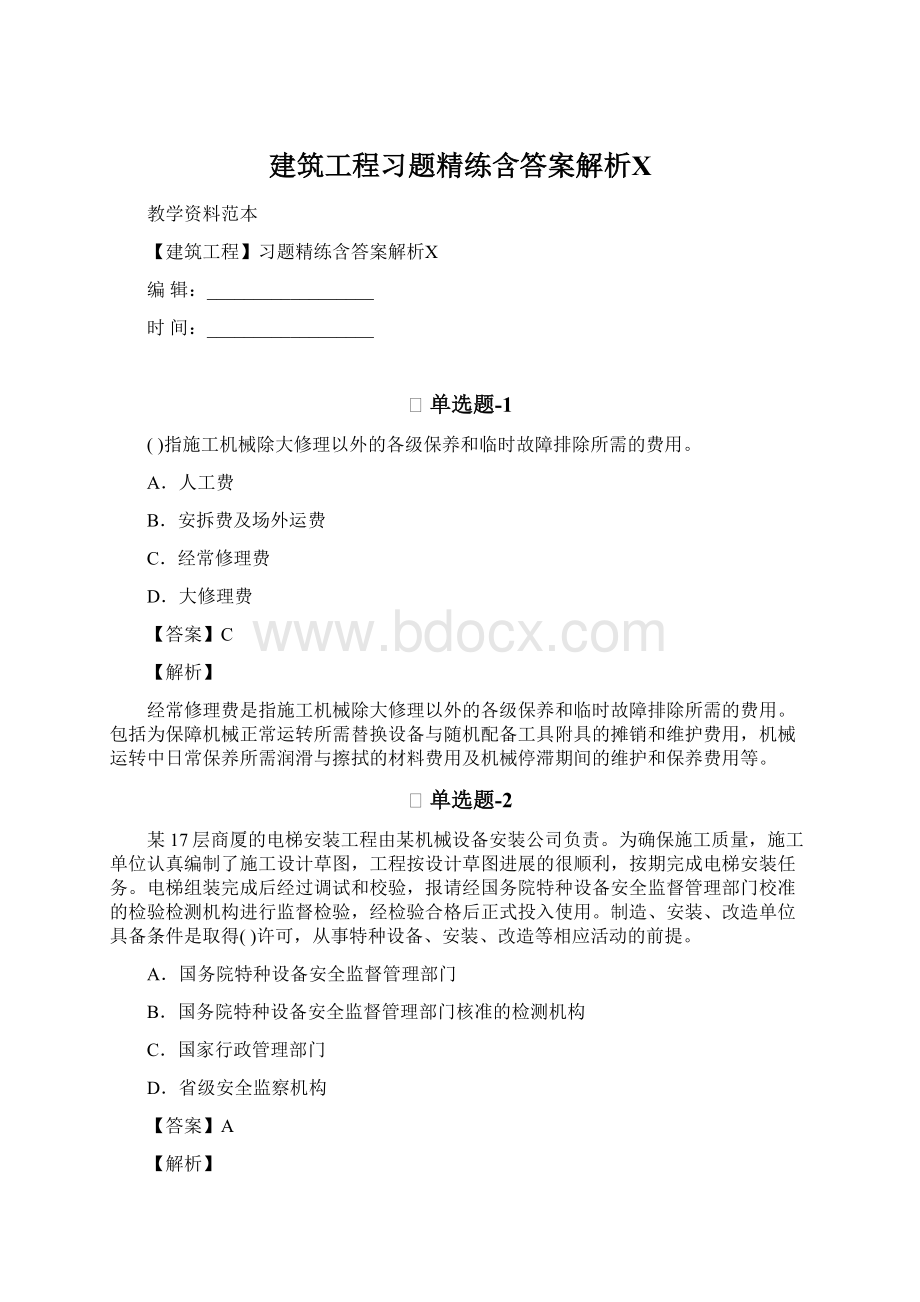 建筑工程习题精练含答案解析Ⅹ.docx