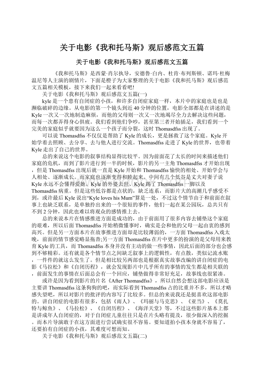 关于电影《我和托马斯》观后感范文五篇.docx_第1页