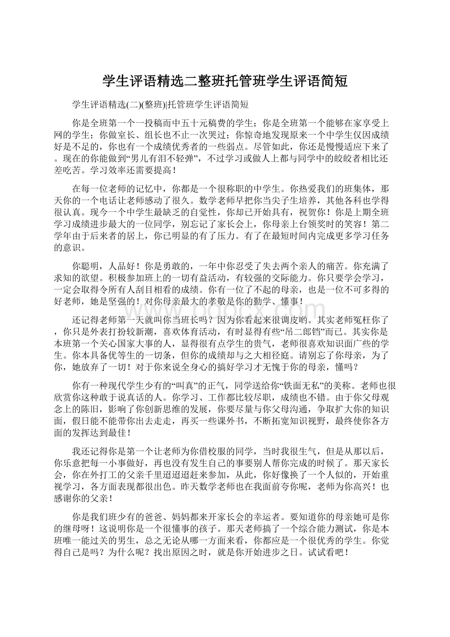 学生评语精选二整班托管班学生评语简短.docx_第1页