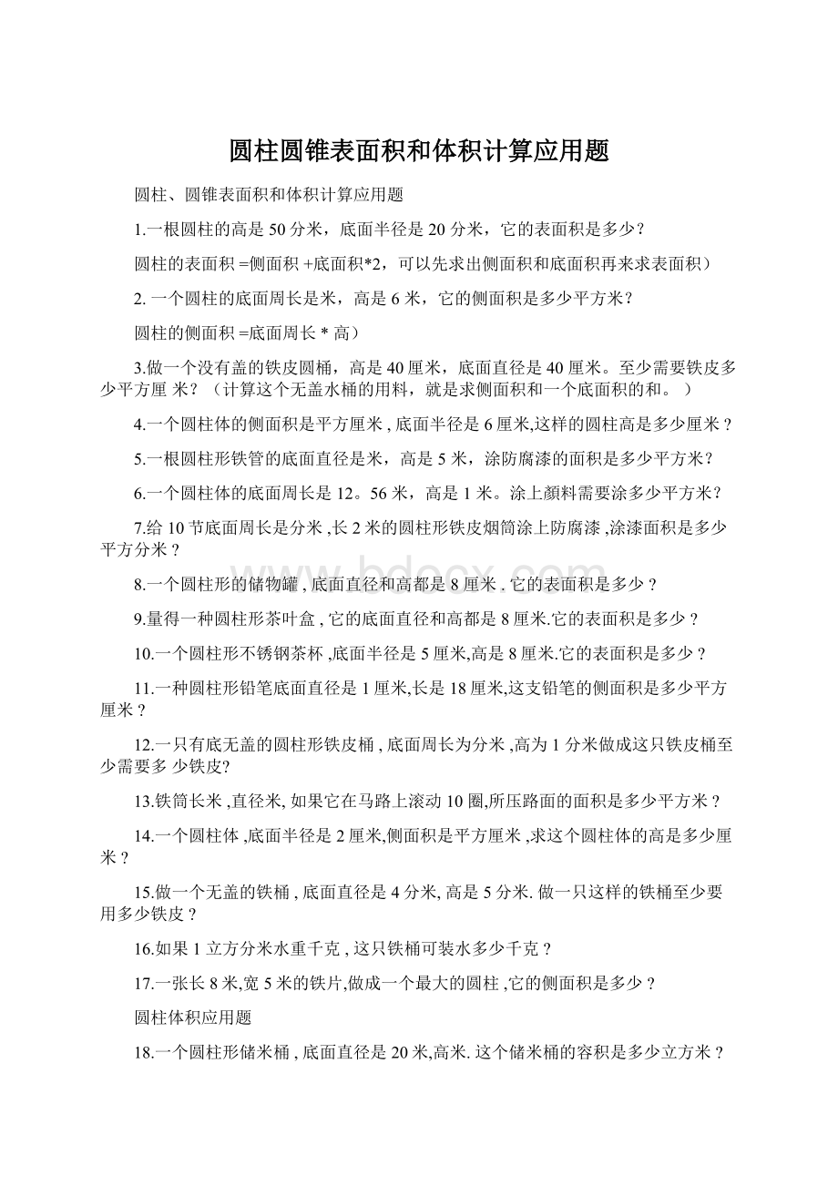 圆柱圆锥表面积和体积计算应用题Word下载.docx_第1页