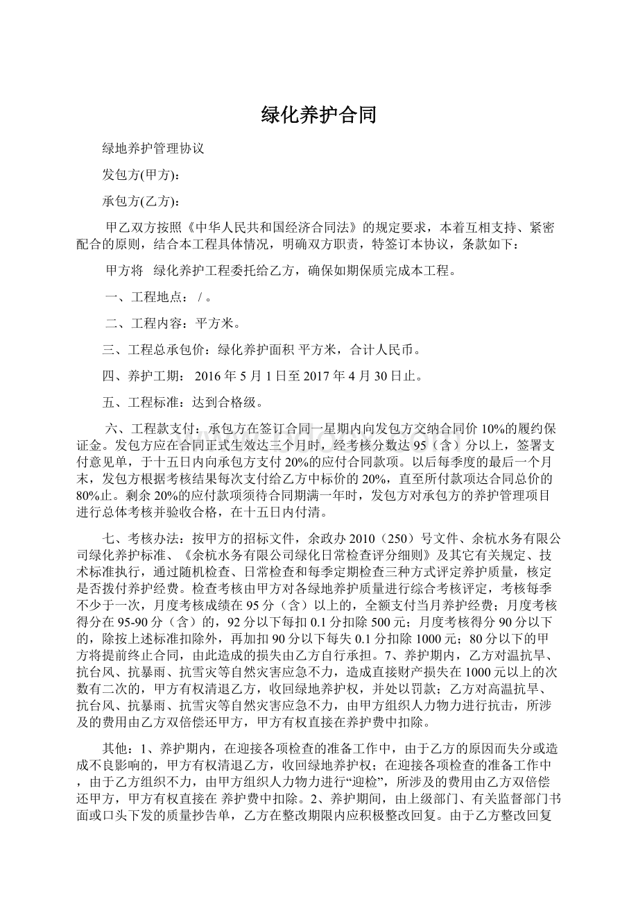 绿化养护合同Word格式文档下载.docx