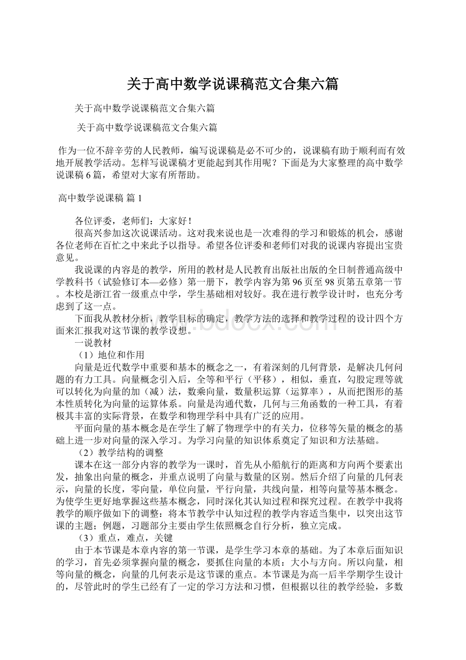 关于高中数学说课稿范文合集六篇文档格式.docx