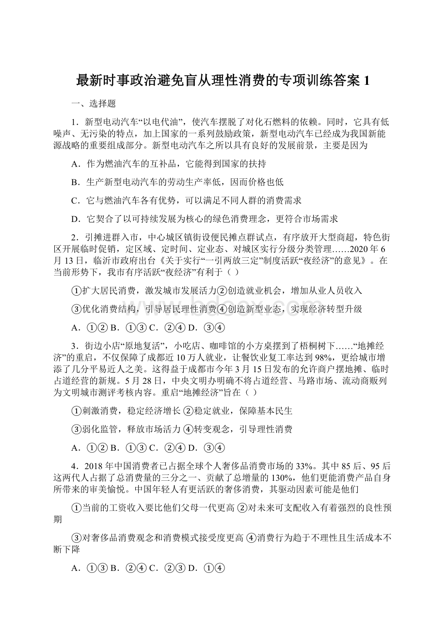 最新时事政治避免盲从理性消费的专项训练答案1.docx_第1页