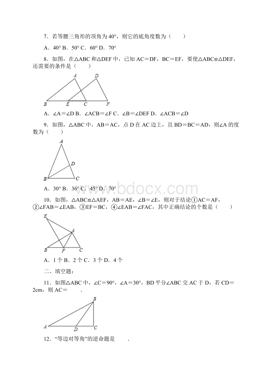 北师大新版八年级数学下册 第1章 三角形的证明 单元测试文档格式.docx_第2页