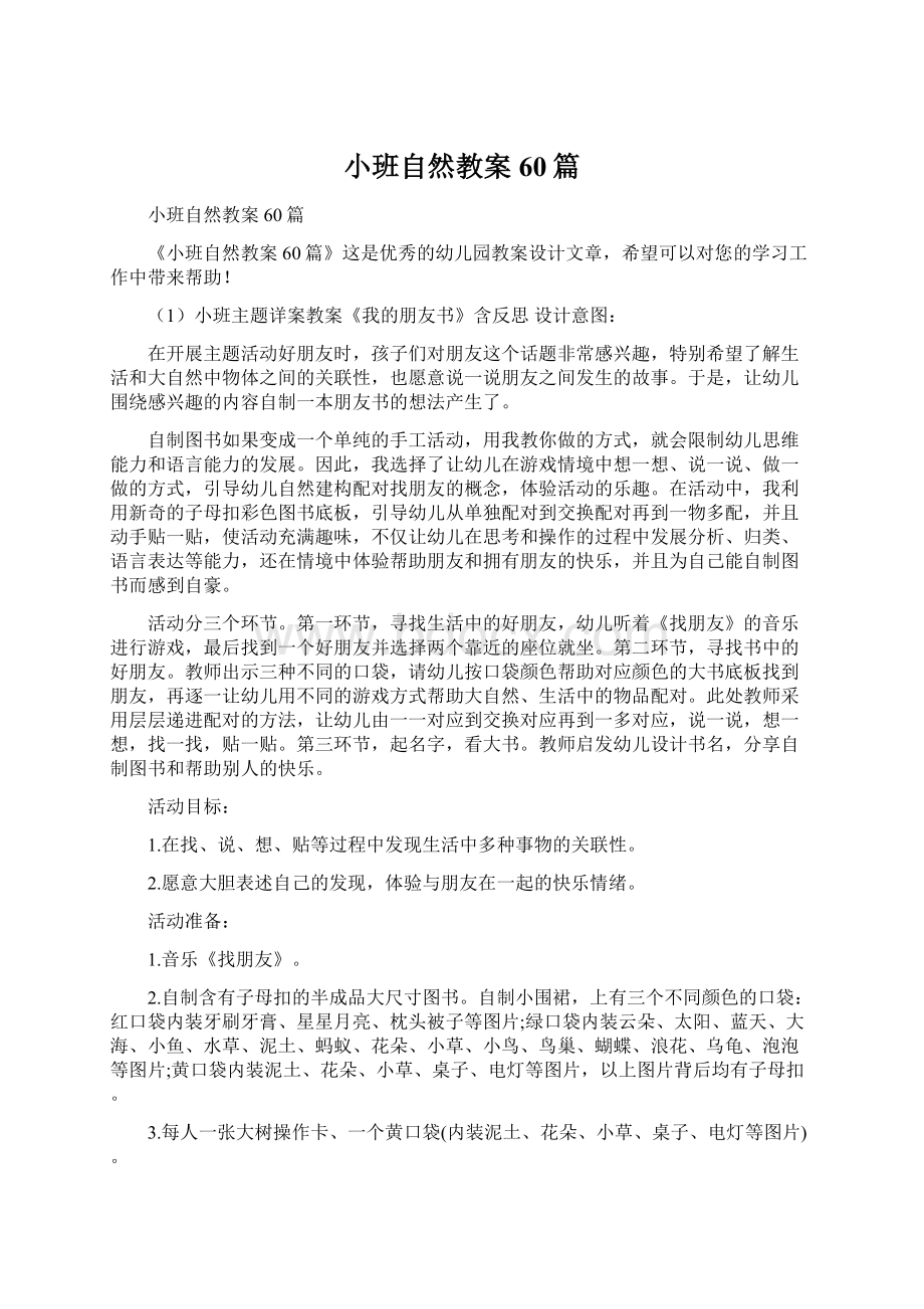 小班自然教案60篇文档格式.docx