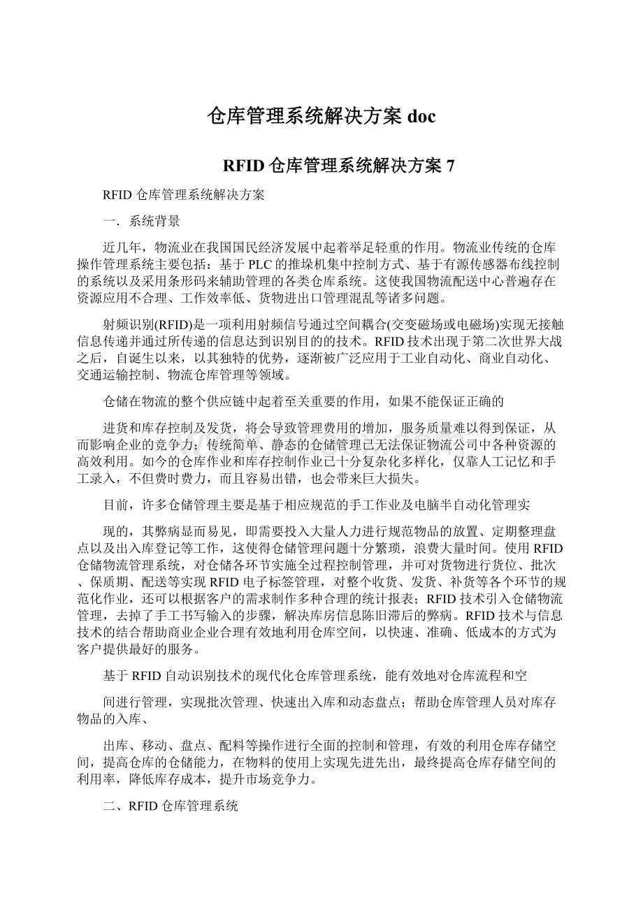 仓库管理系统解决方案doc.docx