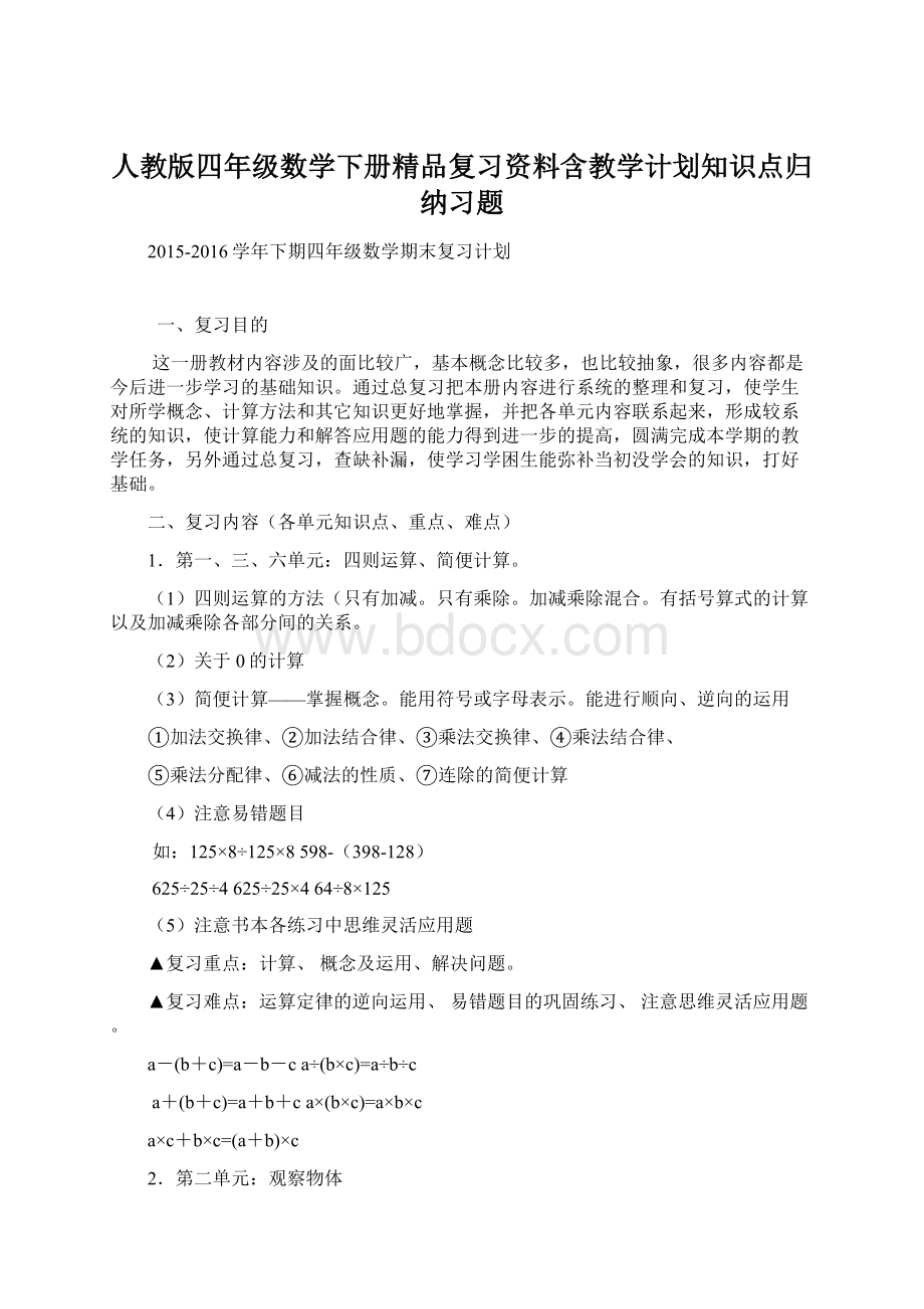 人教版四年级数学下册精品复习资料含教学计划知识点归纳习题.docx_第1页