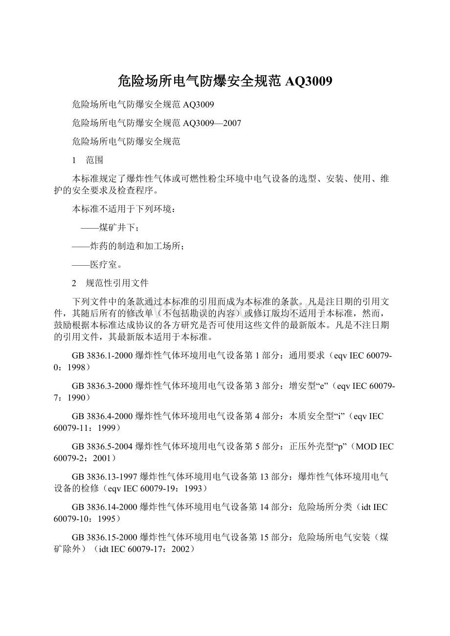 危险场所电气防爆安全规范AQ3009文档格式.docx