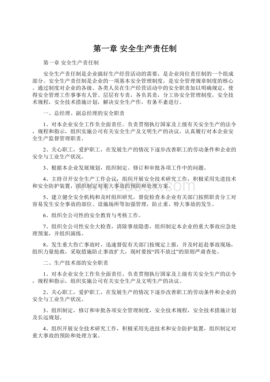 第一章 安全生产责任制.docx_第1页