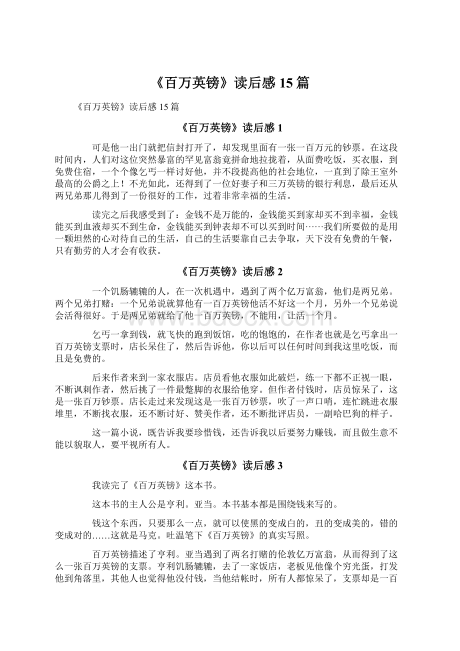 《百万英镑》读后感15篇Word文件下载.docx