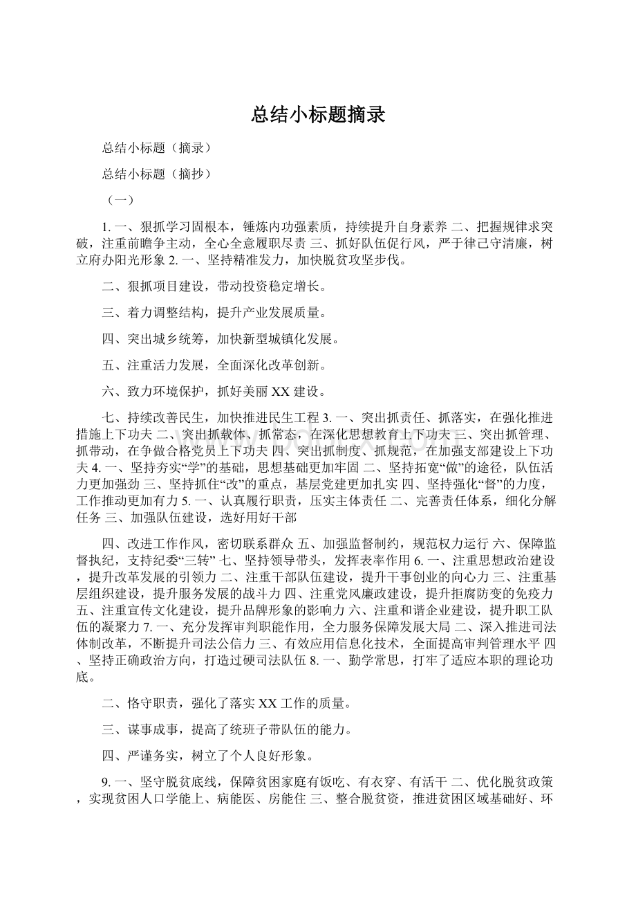 总结小标题摘录Word文档下载推荐.docx