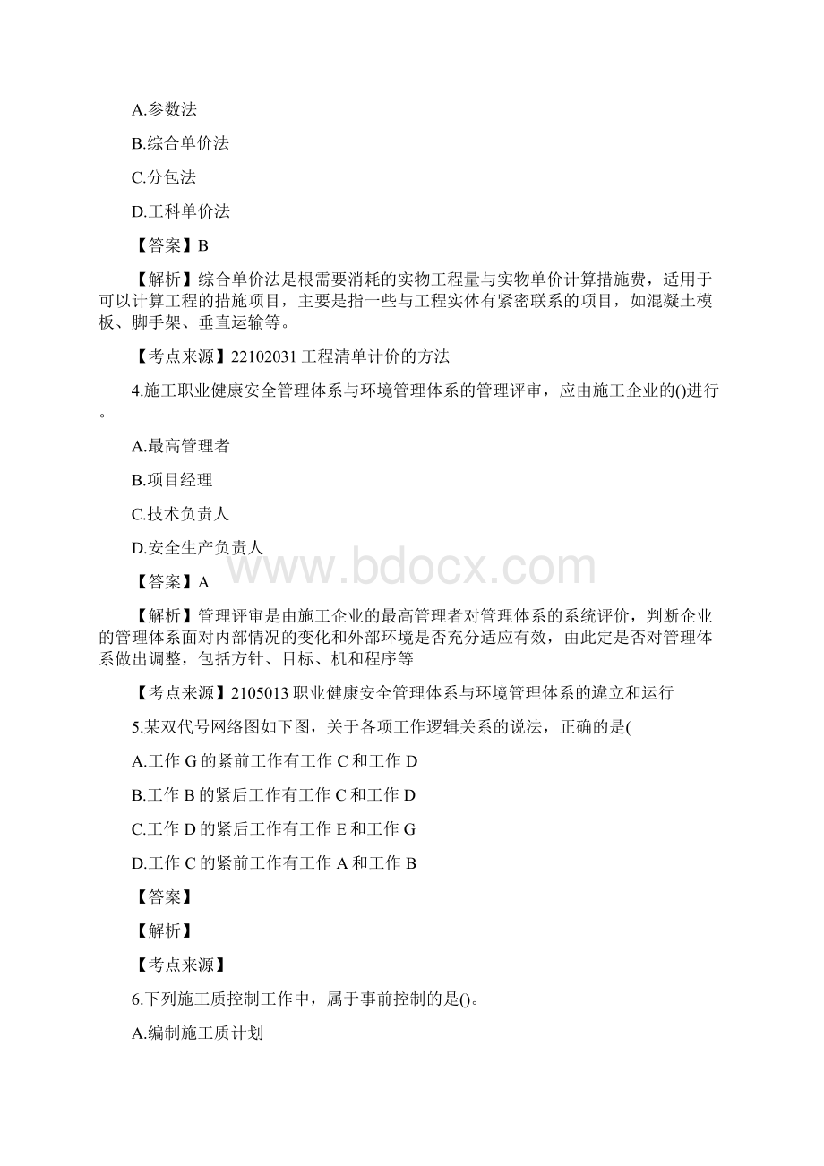 二级建造师考试《施工管理》考试真题及答案Word格式文档下载.docx_第2页