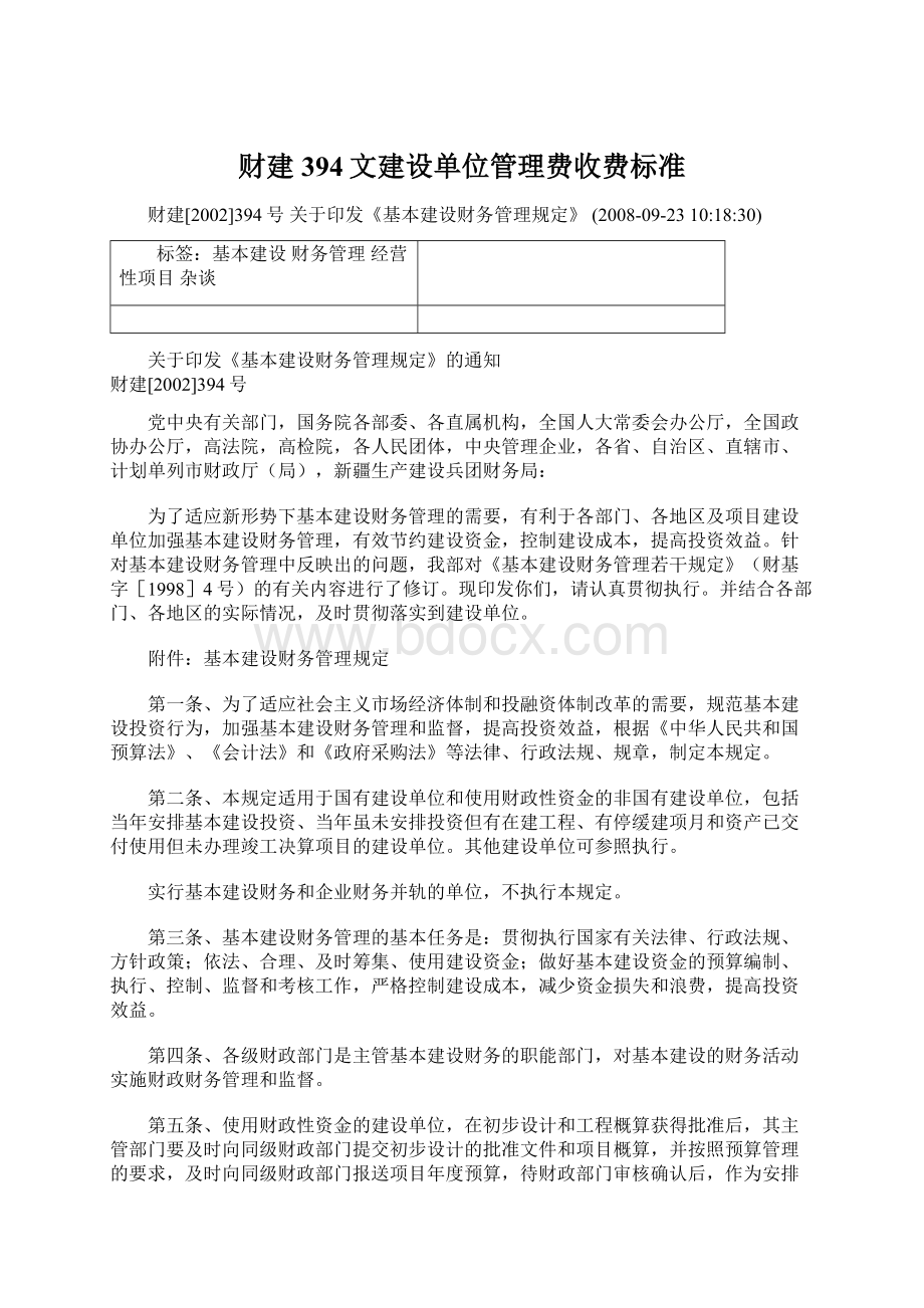 财建394文建设单位管理费收费标准.docx