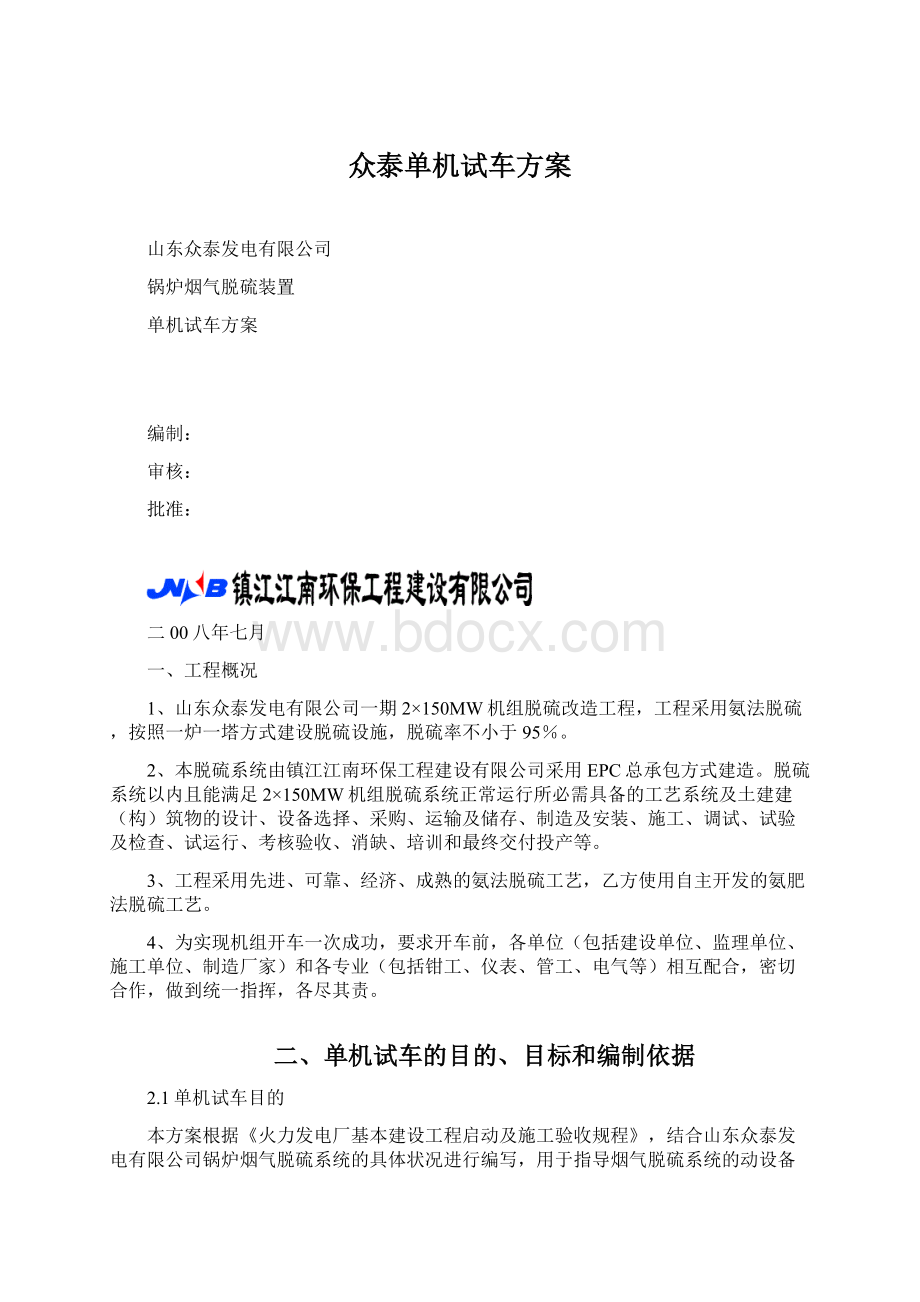 众泰单机试车方案Word文档格式.docx