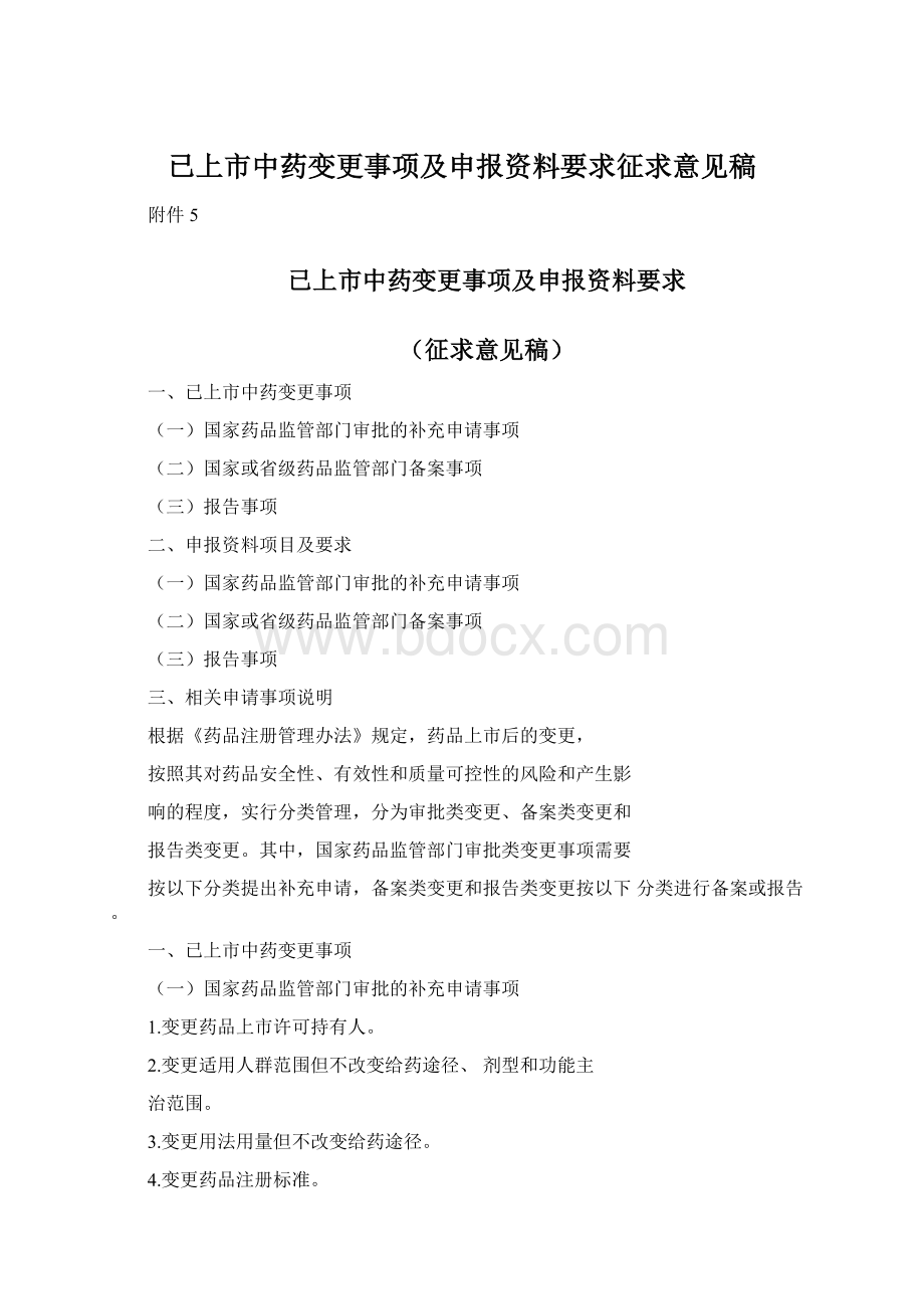 已上市中药变更事项及申报资料要求征求意见稿文档格式.docx