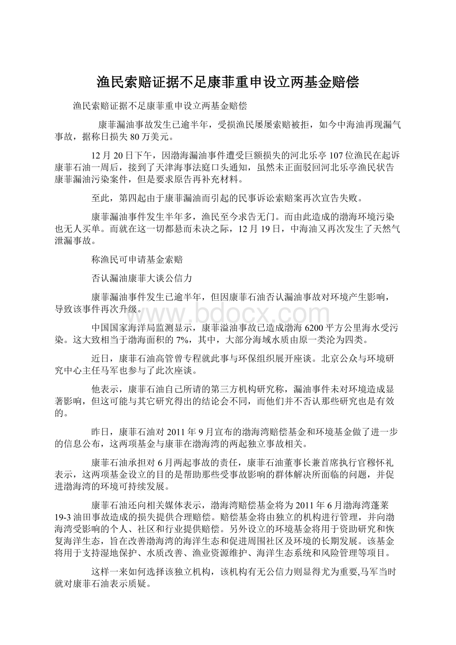 渔民索赔证据不足康菲重申设立两基金赔偿.docx