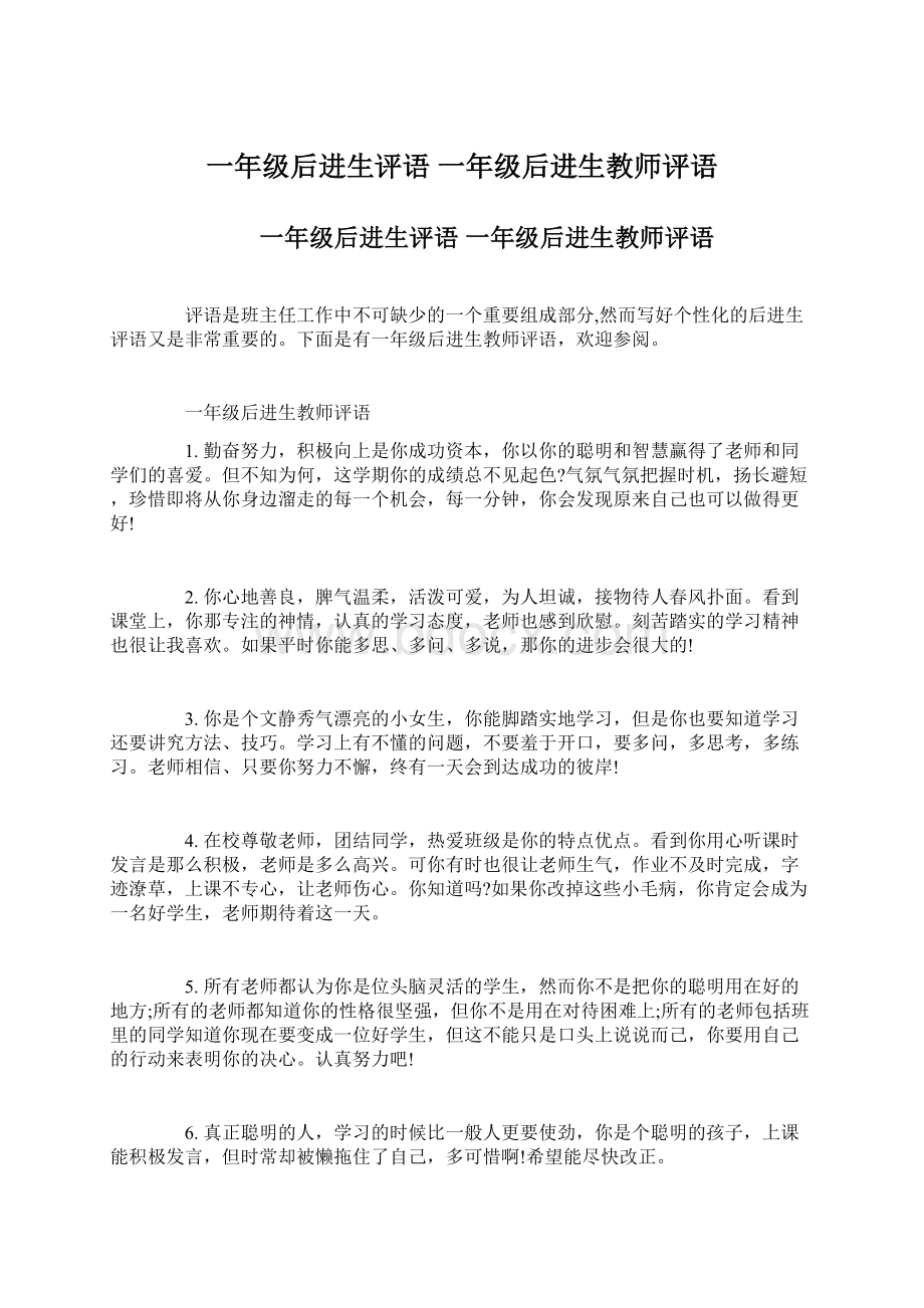 一年级后进生评语 一年级后进生教师评语Word文档格式.docx