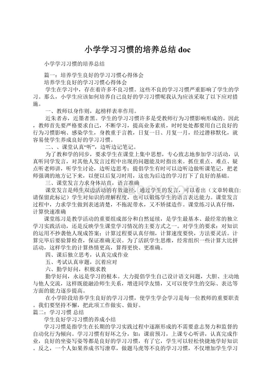 小学学习习惯的培养总结doc.docx