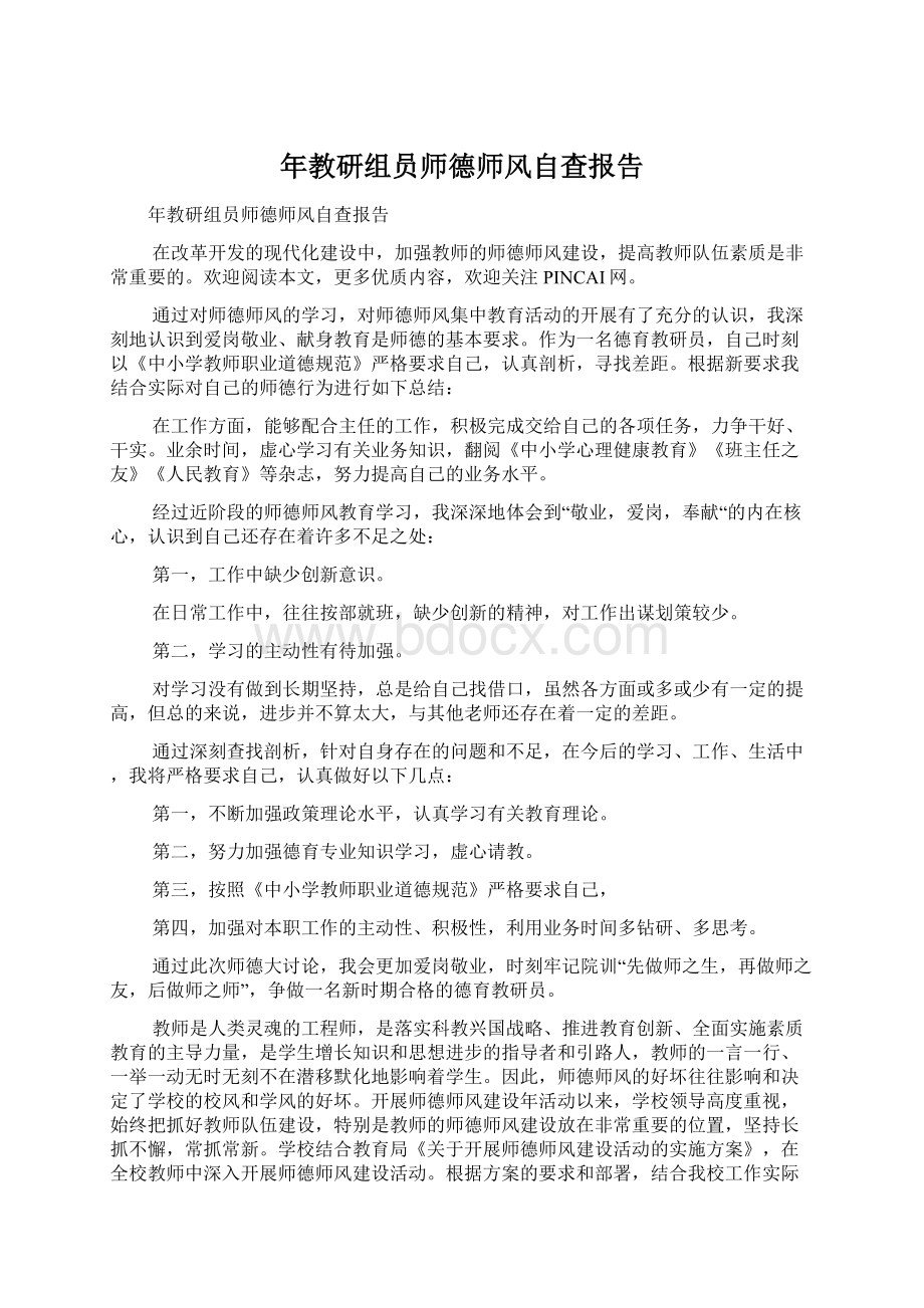 年教研组员师德师风自查报告.docx