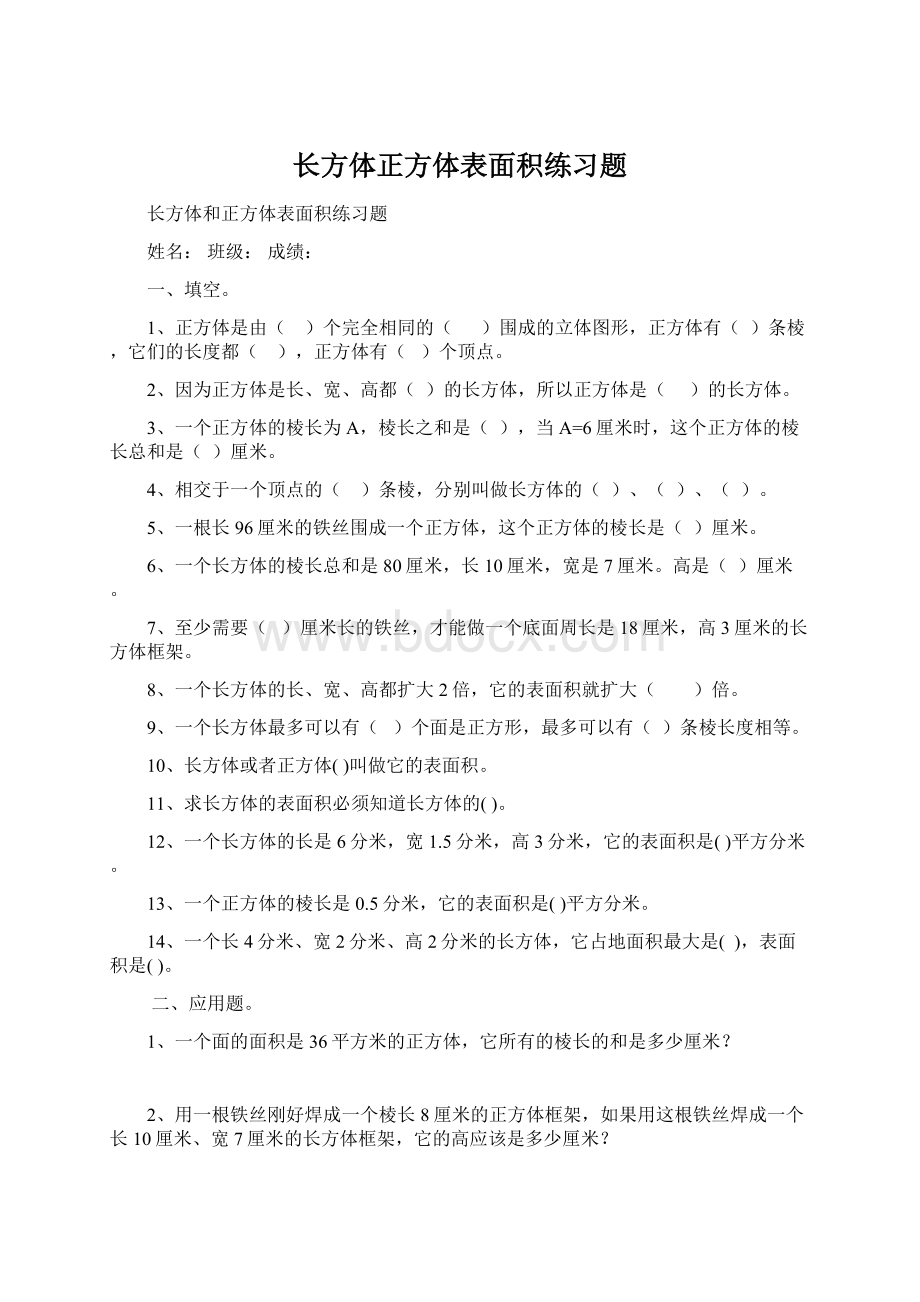 长方体正方体表面积练习题.docx_第1页