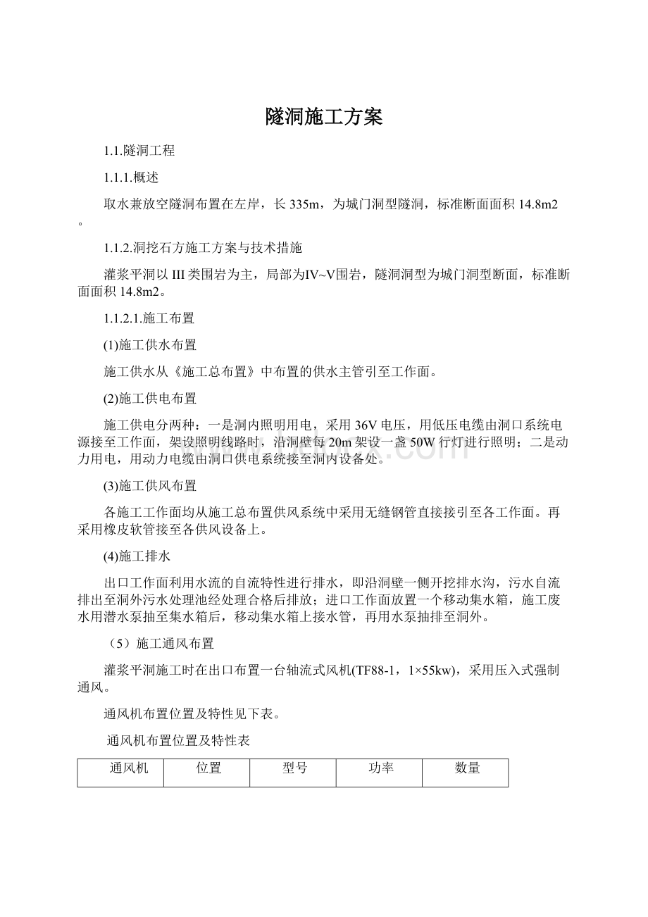 隧洞施工方案.docx