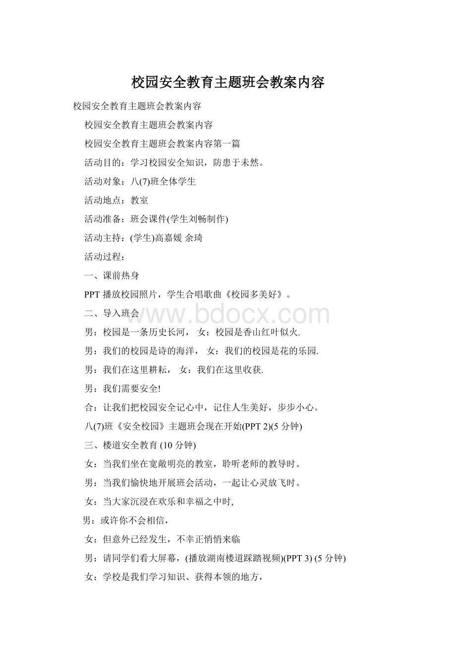 校园安全教育主题班会教案内容.docx