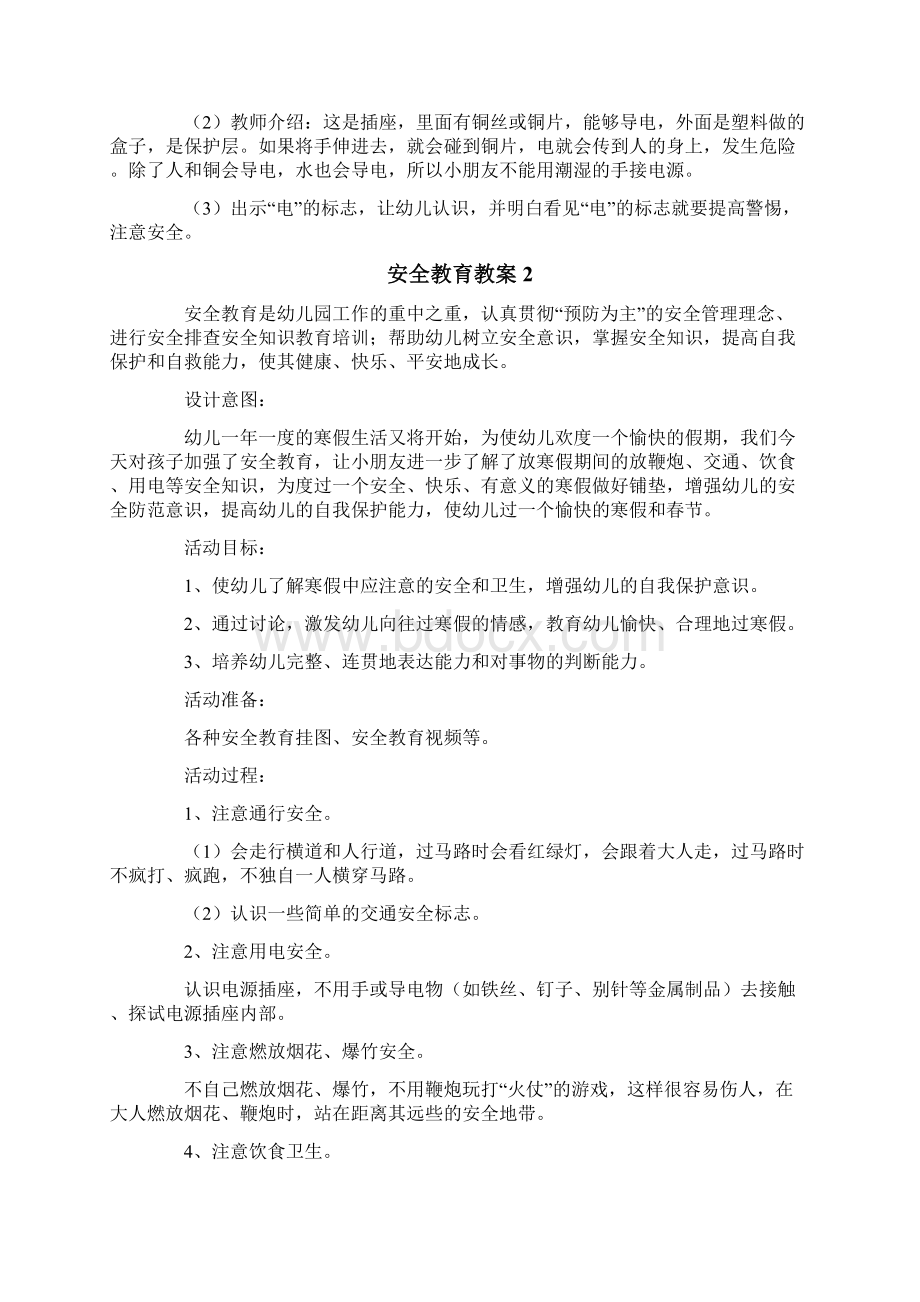 安全教育教案精选6篇.docx_第2页