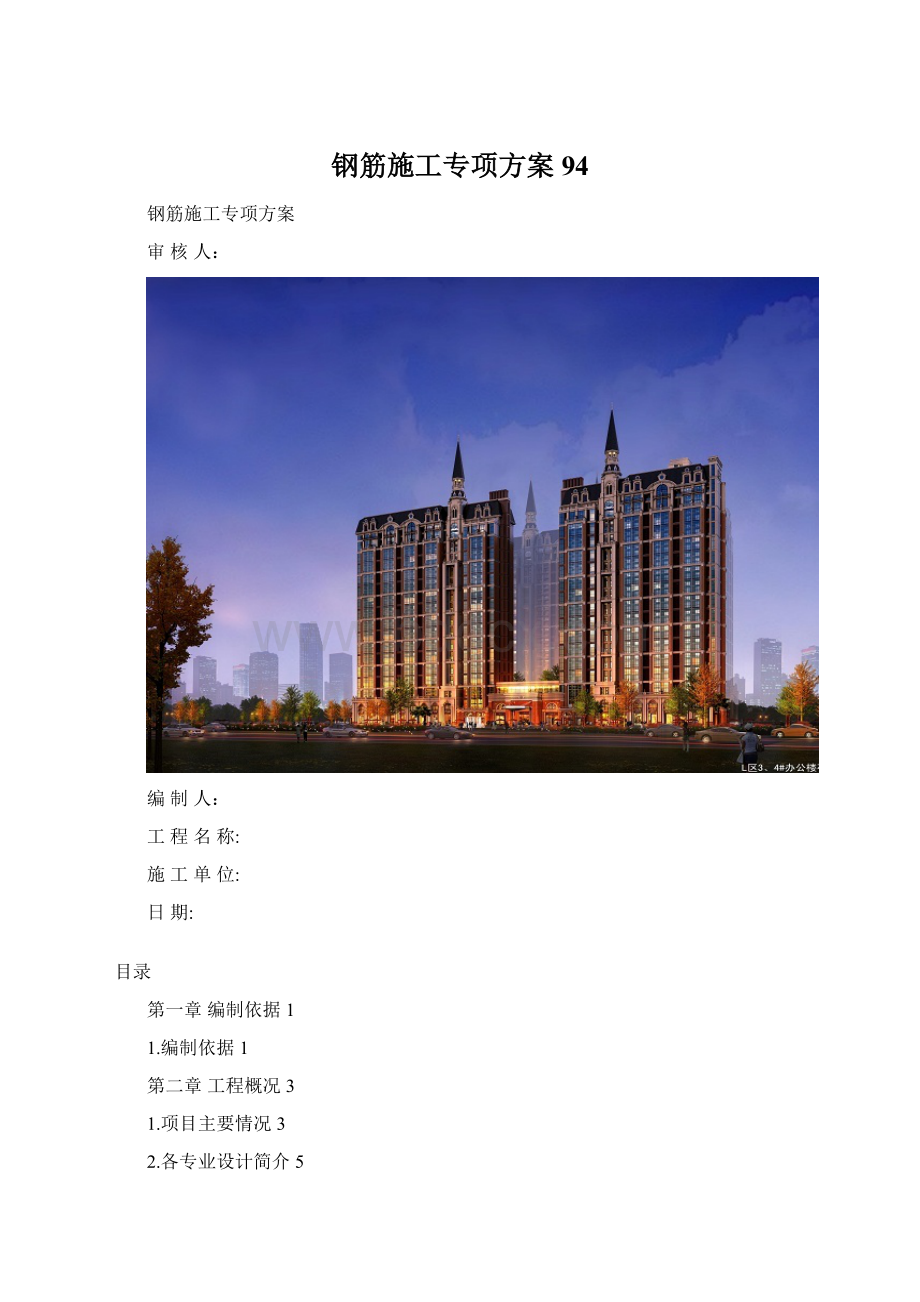 钢筋施工专项方案94Word文件下载.docx