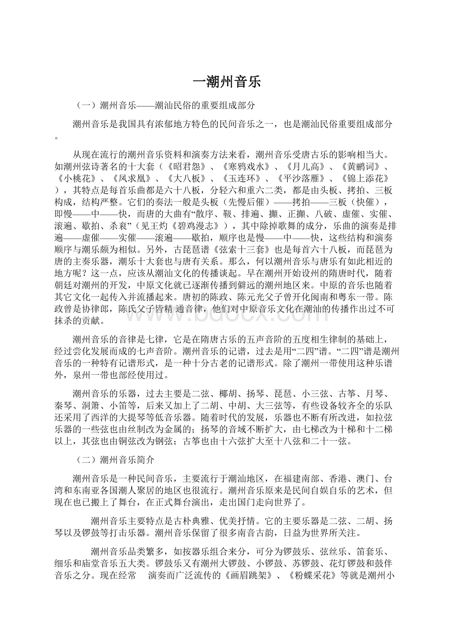 一潮州音乐Word文档下载推荐.docx