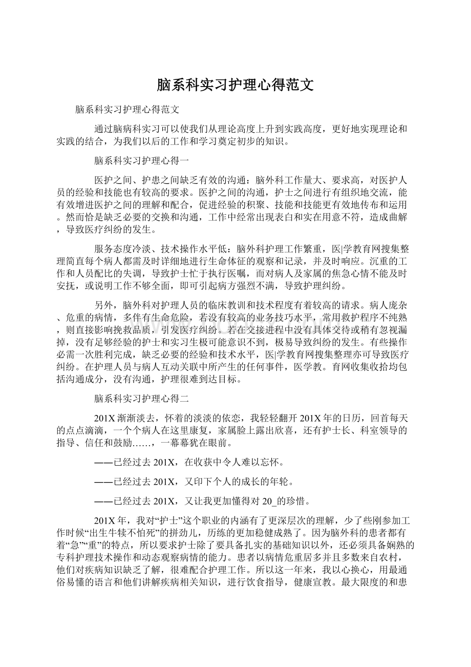 脑系科实习护理心得范文.docx_第1页