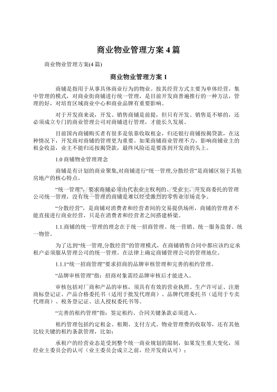 商业物业管理方案4篇Word文档格式.docx_第1页