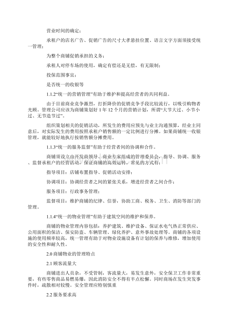 商业物业管理方案4篇Word文档格式.docx_第2页