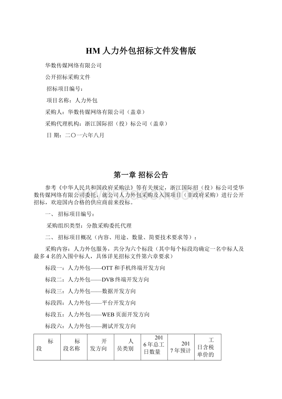 HM人力外包招标文件发售版.docx_第1页