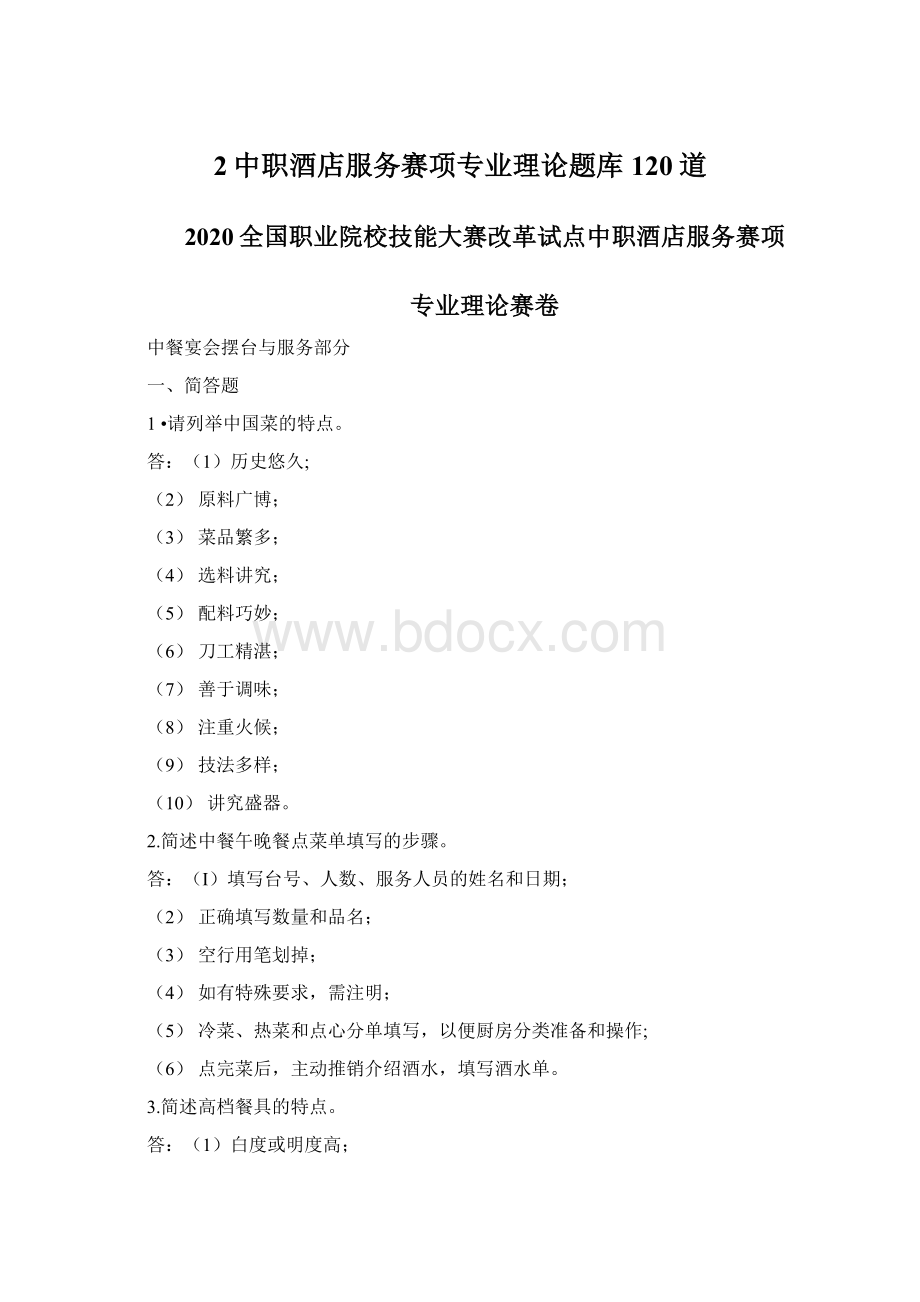 2中职酒店服务赛项专业理论题库120道.docx_第1页