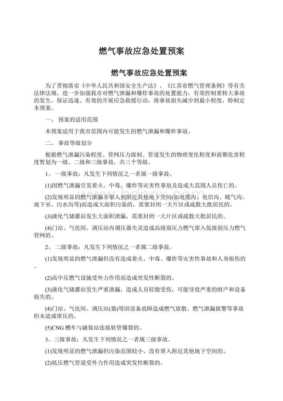 燃气事故应急处置预案Word下载.docx_第1页