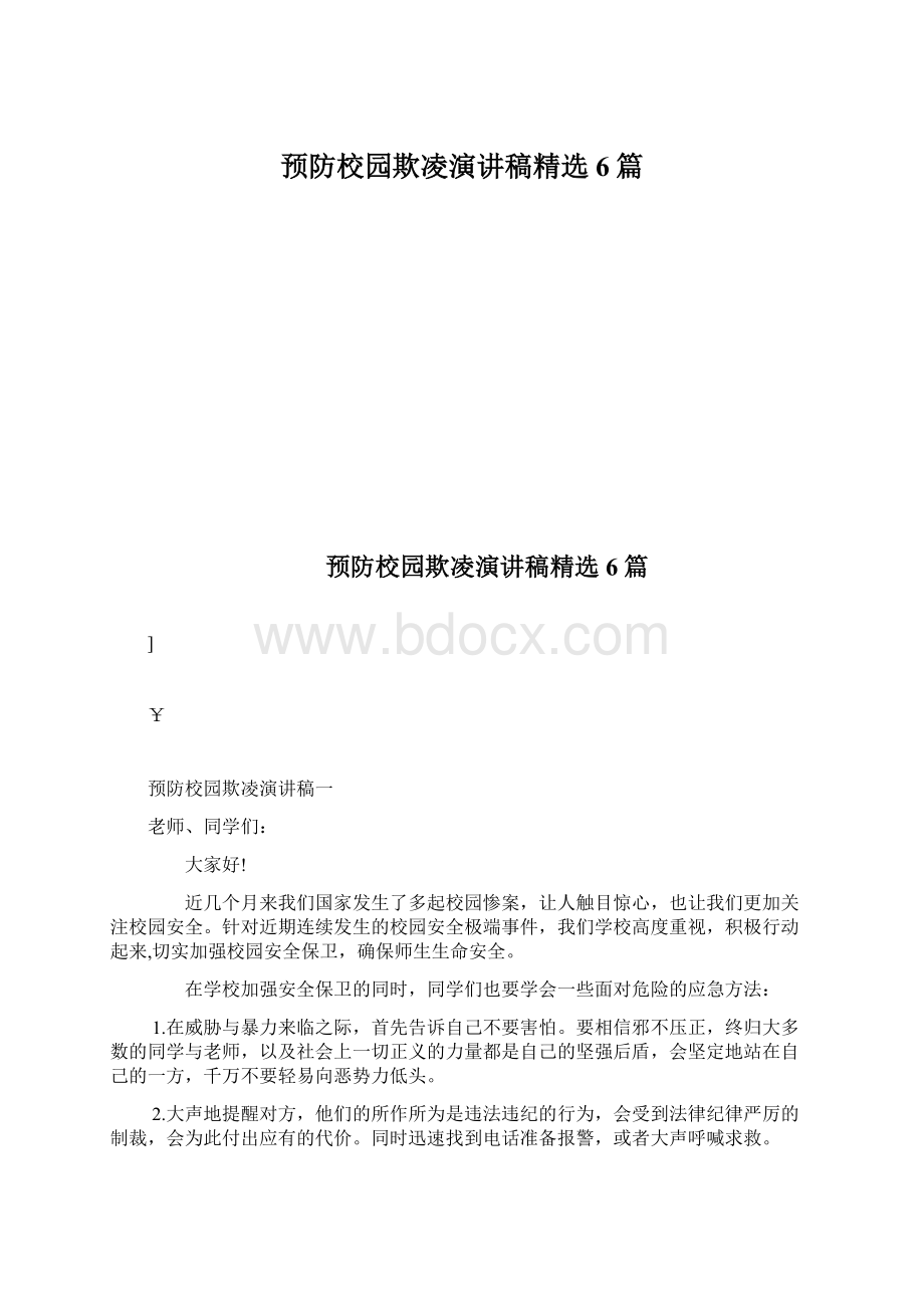 预防校园欺凌演讲稿精选6篇.docx