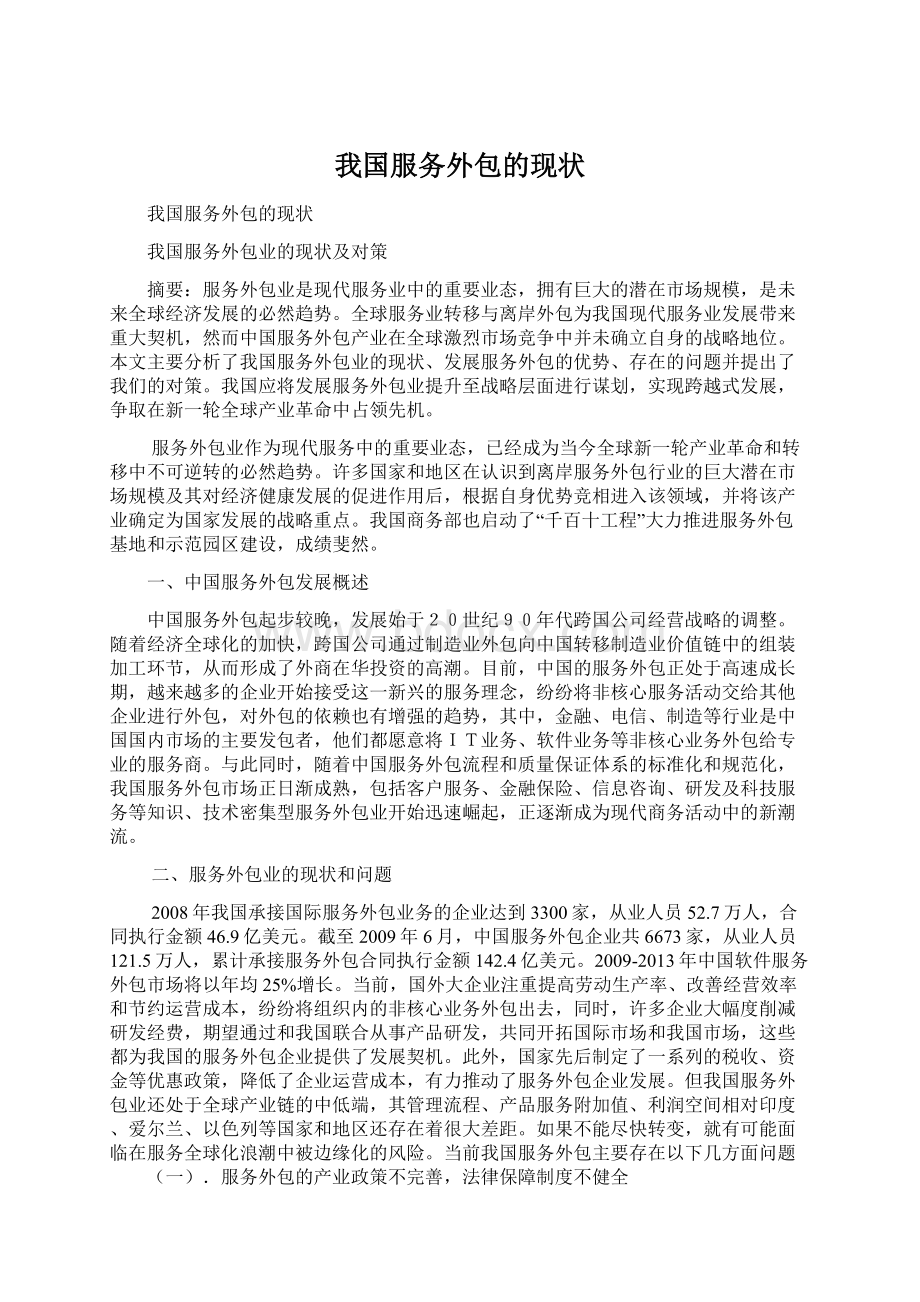 我国服务外包的现状.docx_第1页