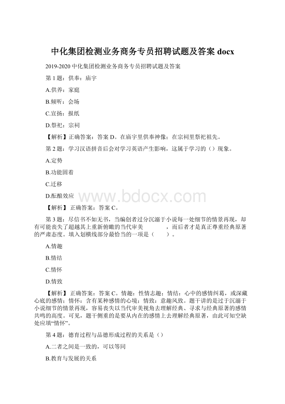 中化集团检测业务商务专员招聘试题及答案docx.docx_第1页