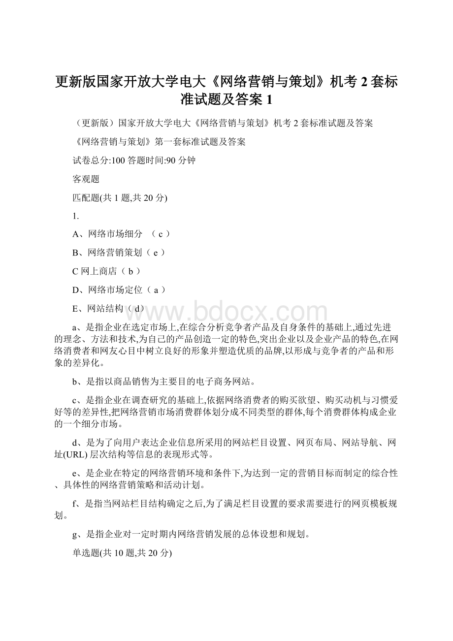 更新版国家开放大学电大《网络营销与策划》机考2套标准试题及答案1Word下载.docx