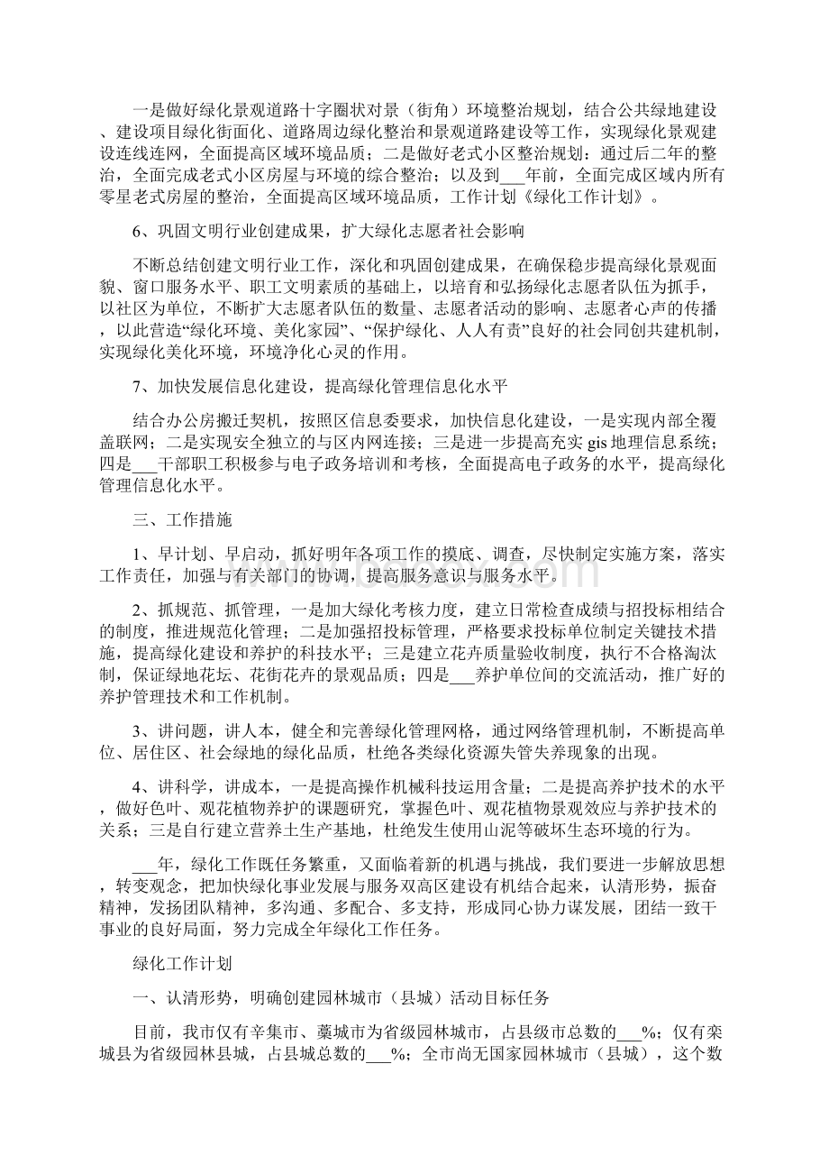 绿化工作计划范本Word文档下载推荐.docx_第2页