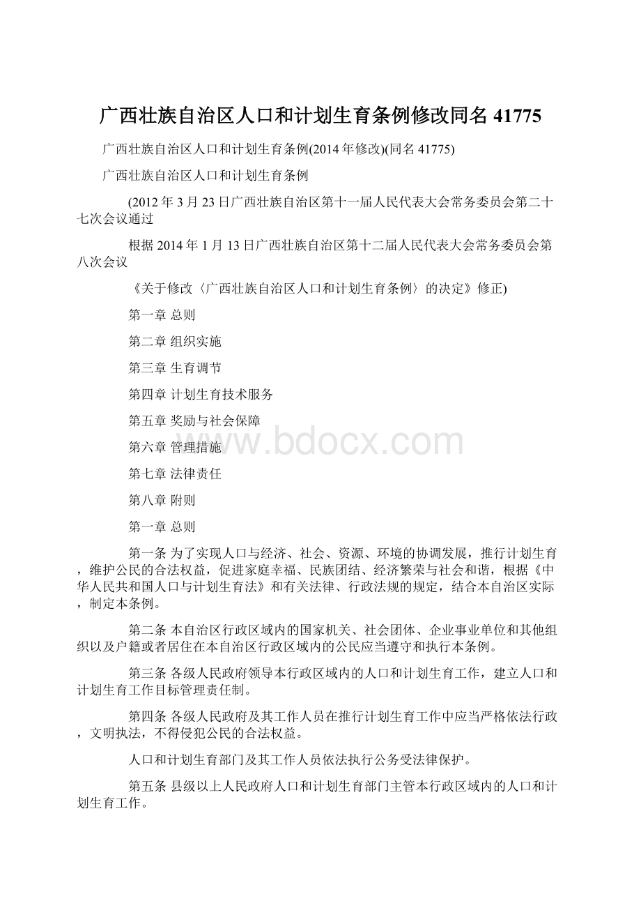 广西壮族自治区人口和计划生育条例修改同名41775.docx