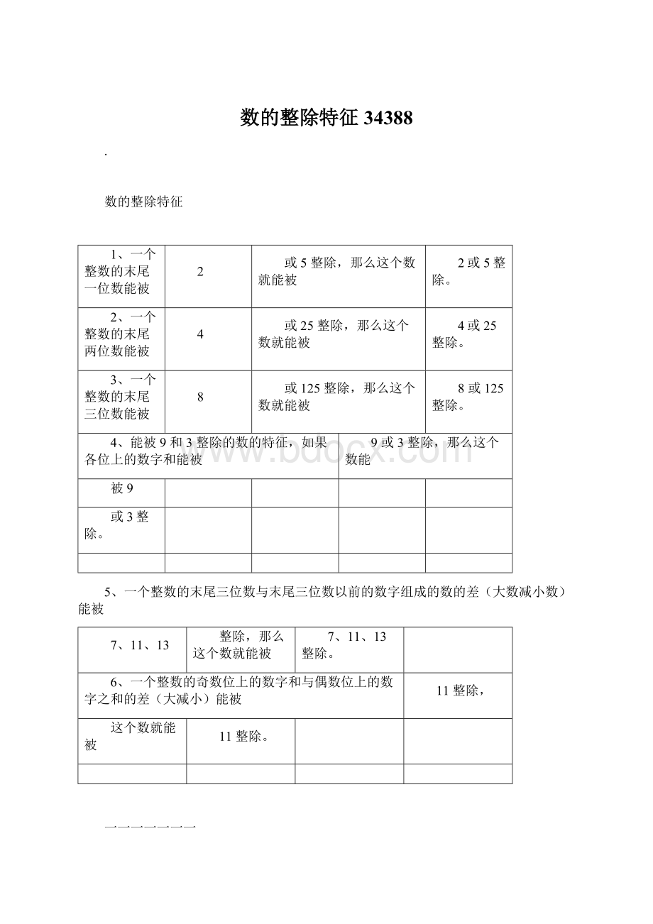 数的整除特征34388Word格式文档下载.docx